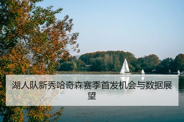 hu-ren-dui-xin-xiu-ha-qi-sen-sai-ji-shou-fa-ji-hui-yu-shu-ju-zhan-wang-2-794.jpg