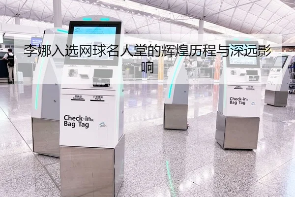 李娜入选网球名人堂的辉煌历程与深远影响