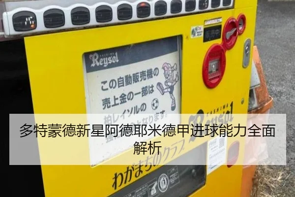 多特蒙德新星阿德耶米德甲进球能力全面解析